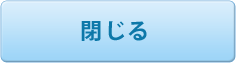 閉じる